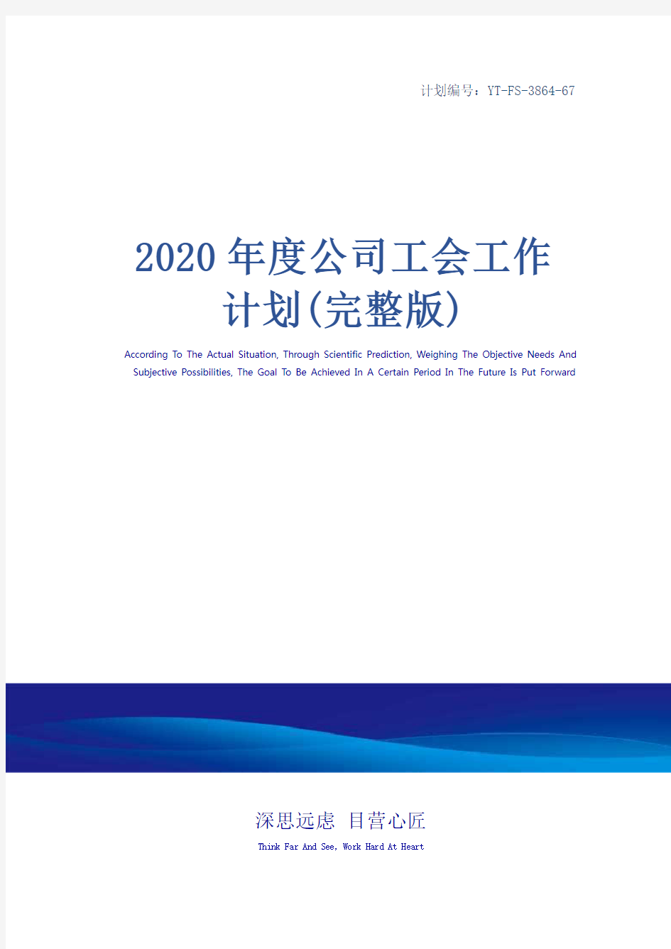 2020年度公司工会工作计划(完整版)