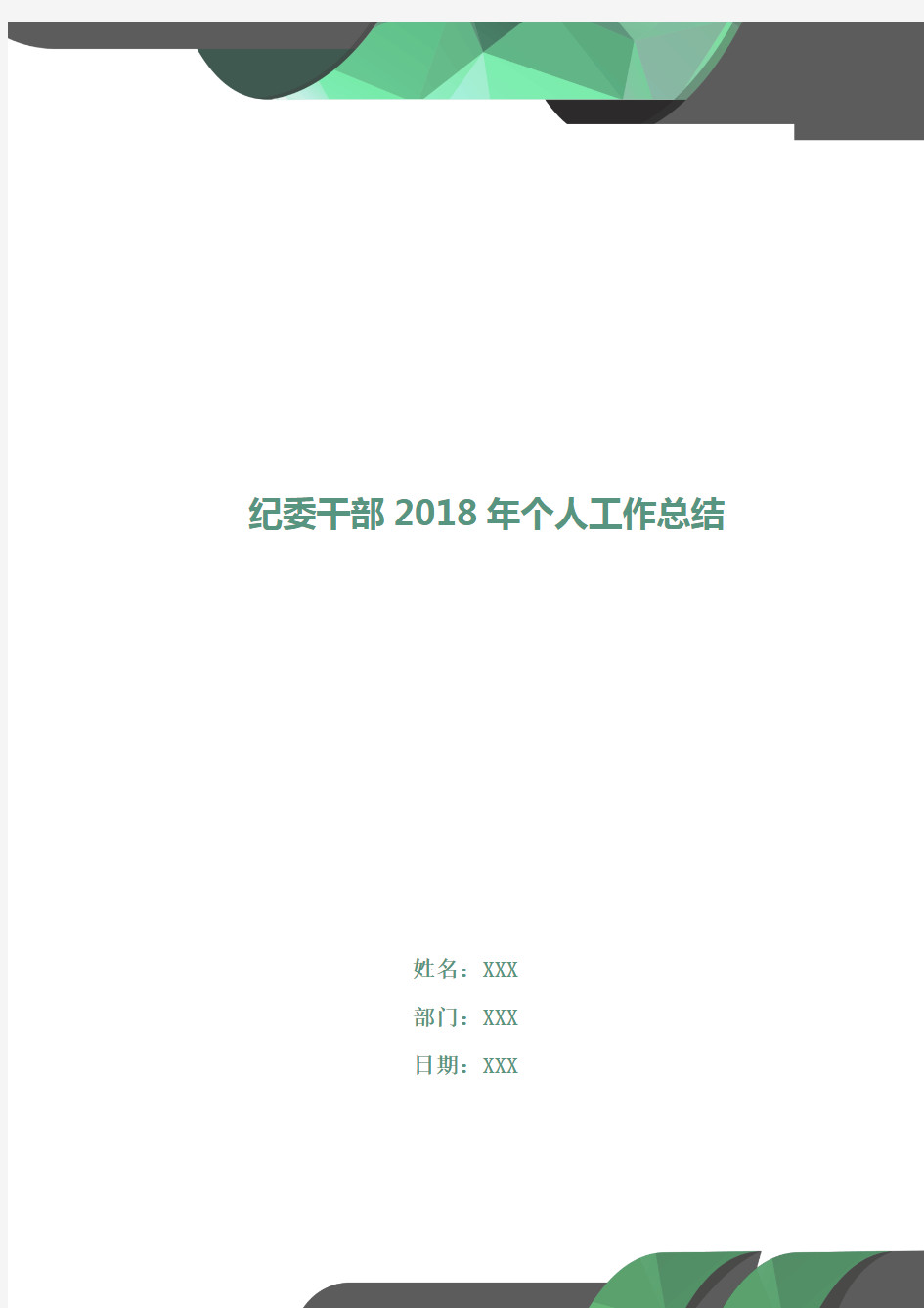 纪委干部2018年个人工作总结