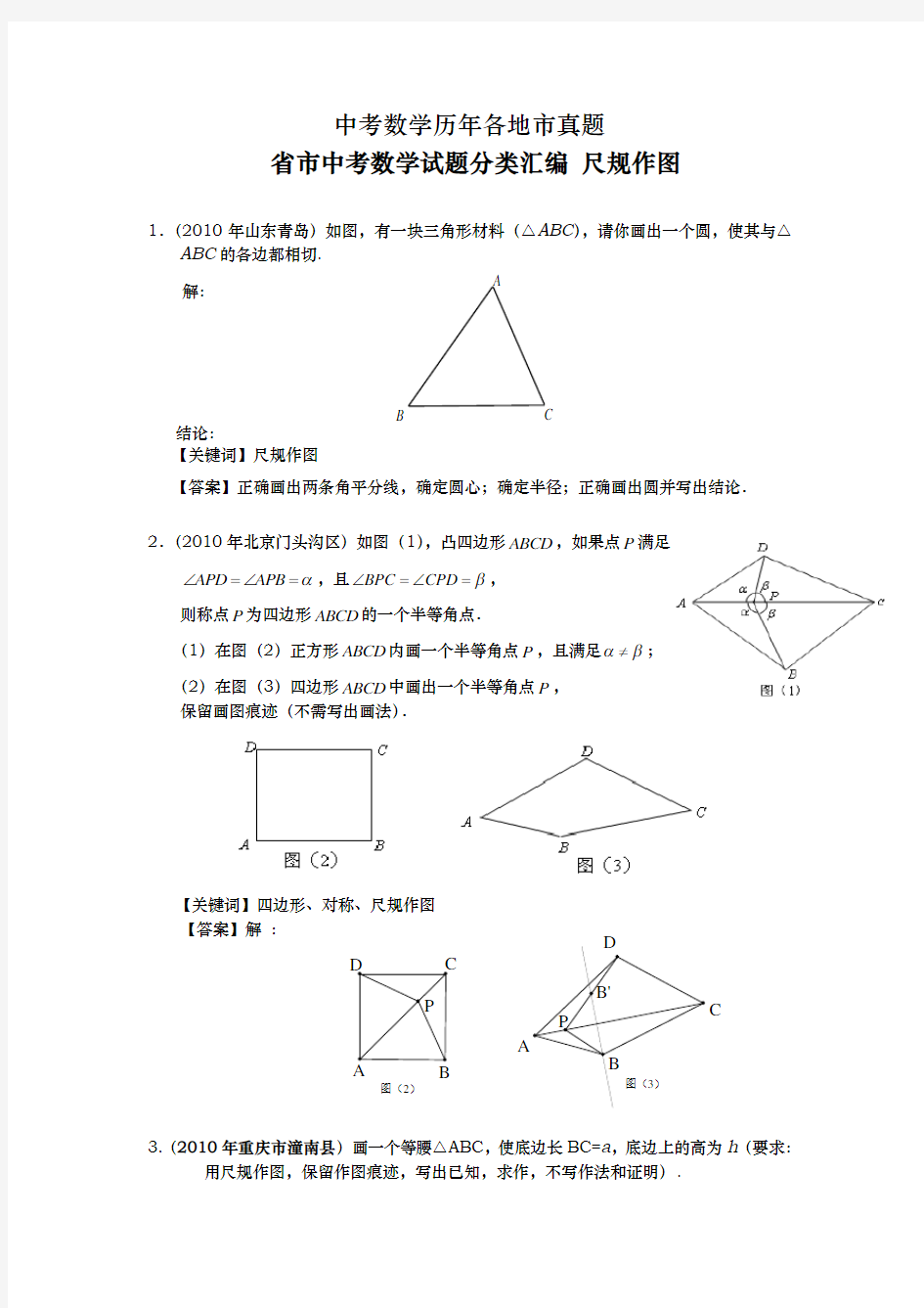 (完整版)中考数学历年各地市真题尺规作图