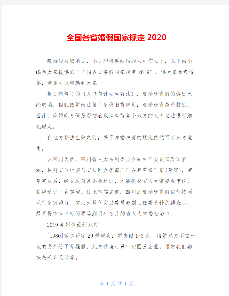 全国各省婚假国家规定2020