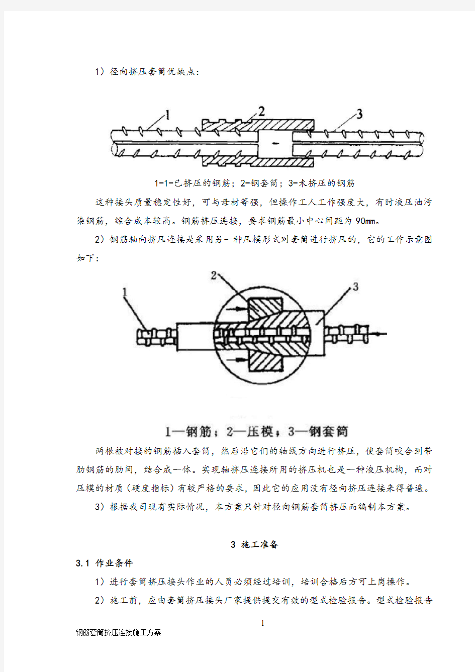 钢筋挤压套筒连接方案[]