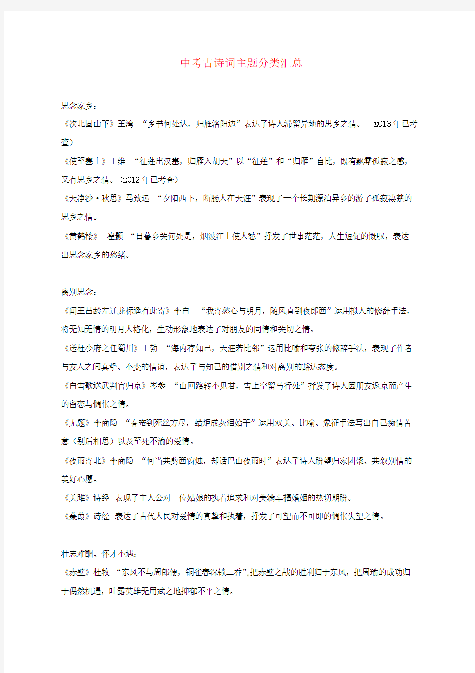 中考语文 中考古诗词主题分类汇总素材