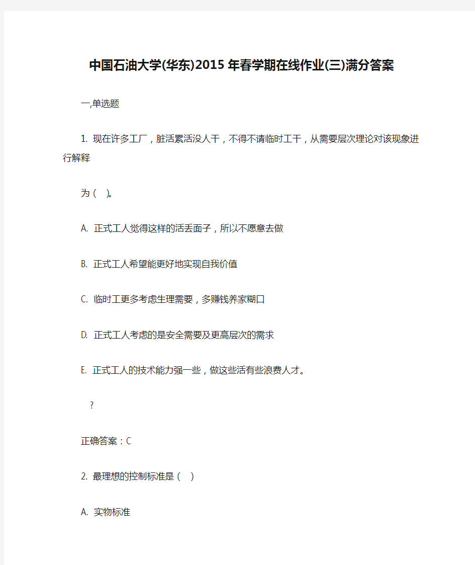 中国石油大学(华东)2015年春学期在线作业(三)满分答案