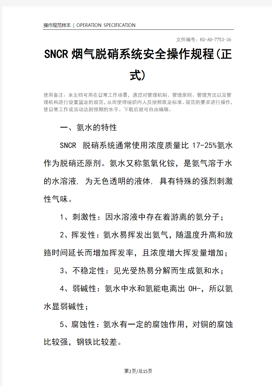 SNCR烟气脱硝系统安全操作规程(正式)