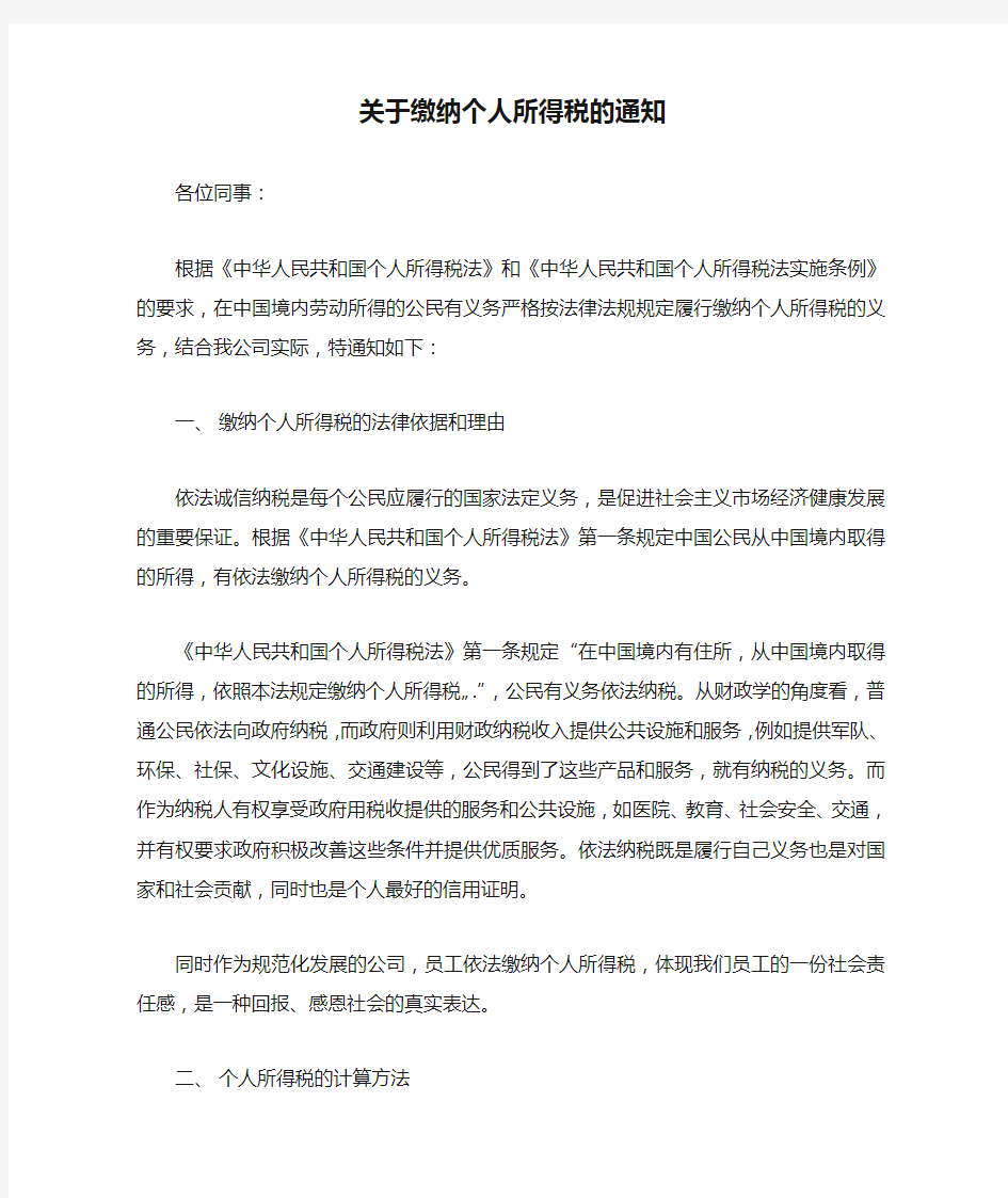 关于缴纳个人所得税的通知