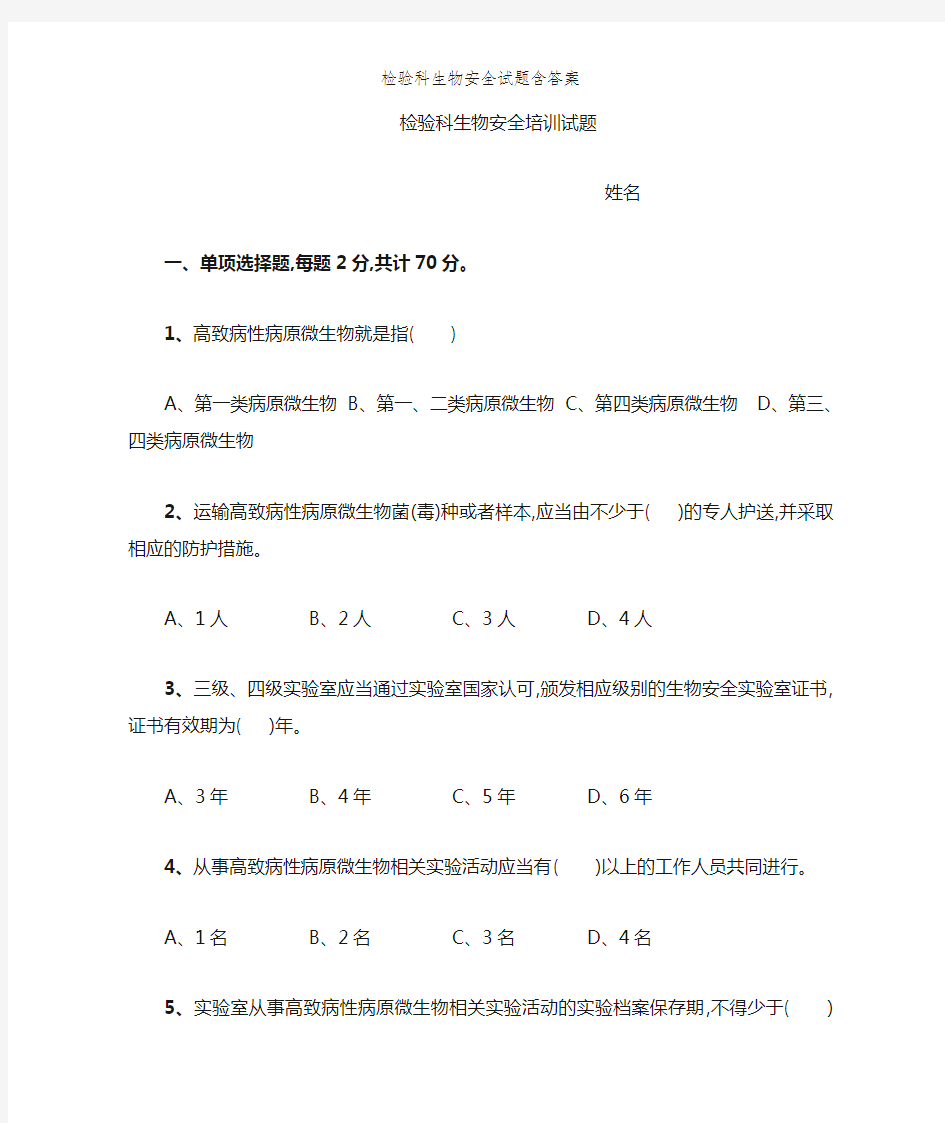 检验科生物安全试题含答案