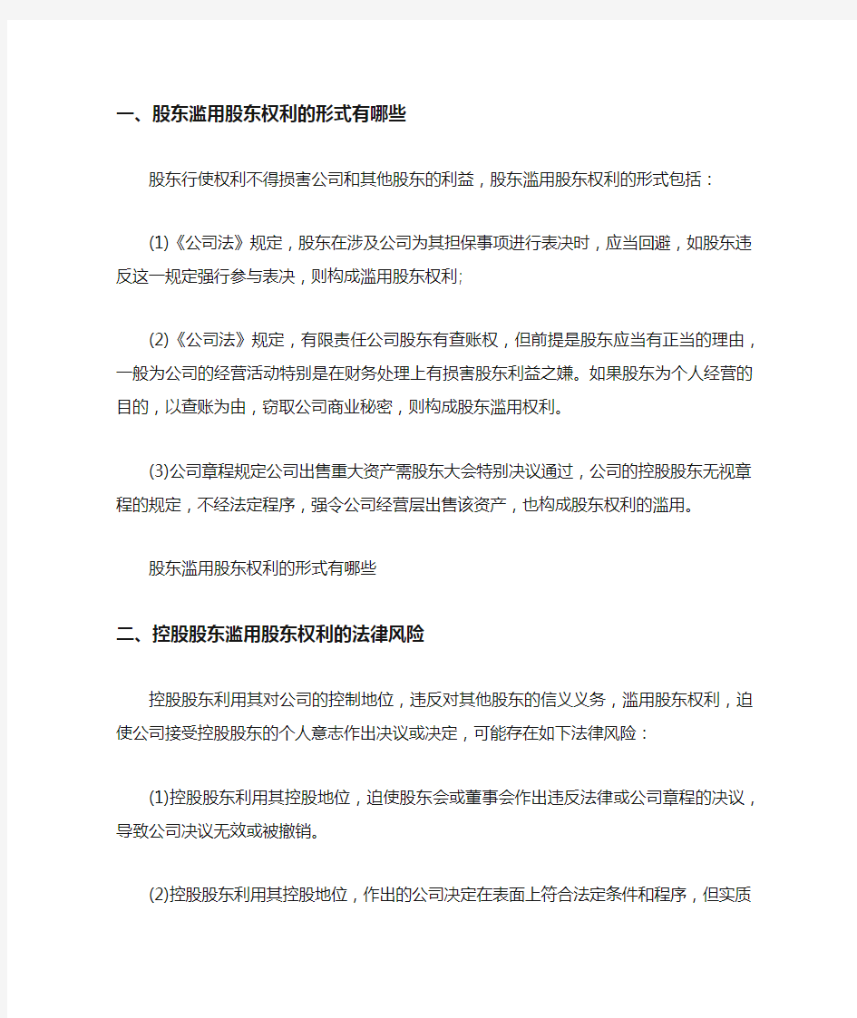 股东滥用股东权利的形式有哪些