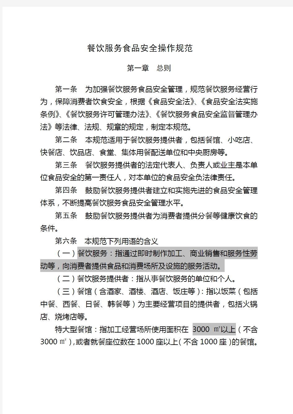 食药局—餐饮服务食品安全操作规范