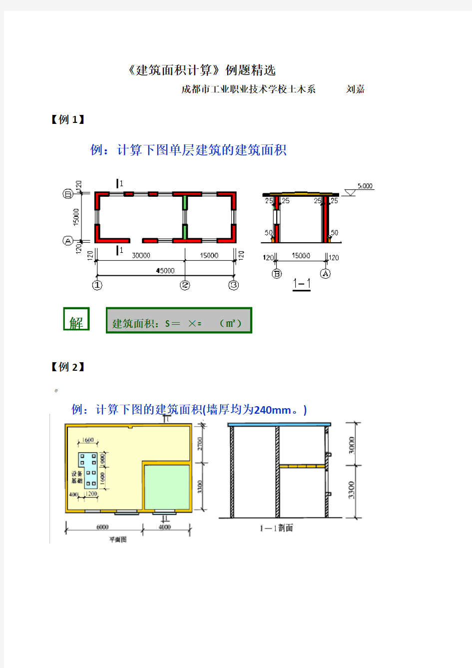 《建筑面积计算》例题精选