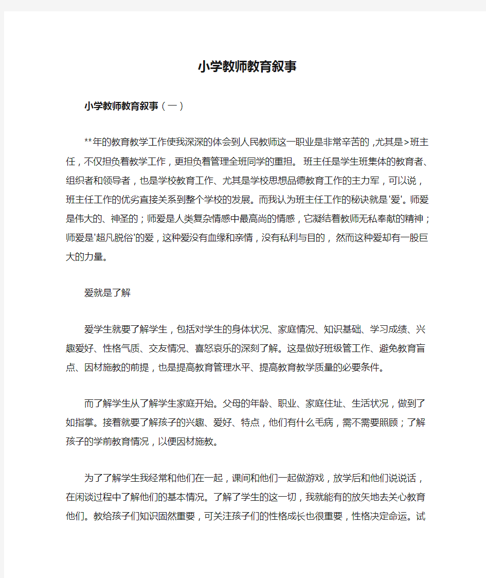 小学教师教育叙事