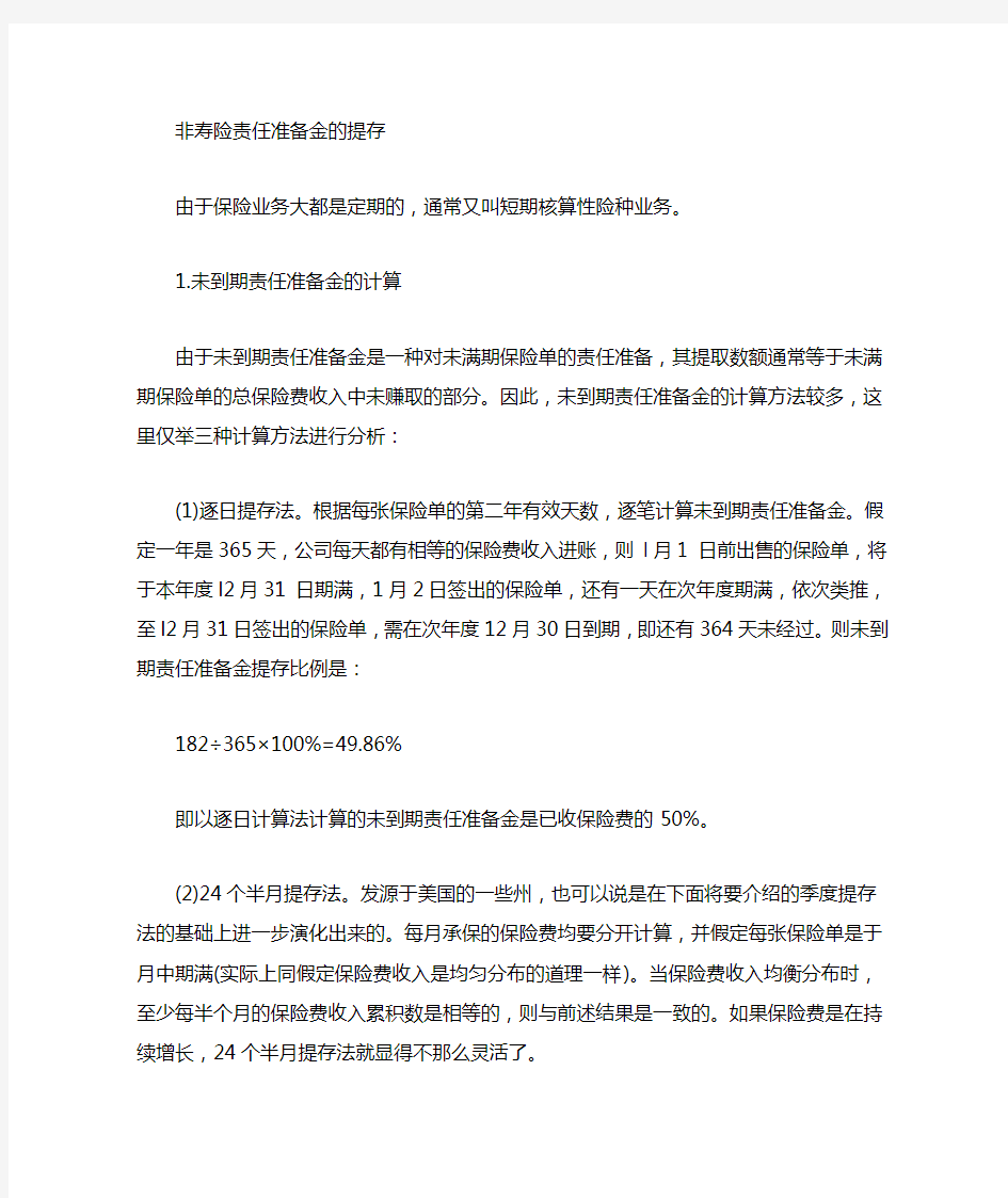 非寿险责任准备金提取