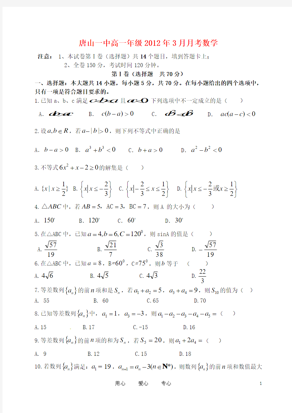 河北省唐山一中11-12学年高一数学3月月考试题