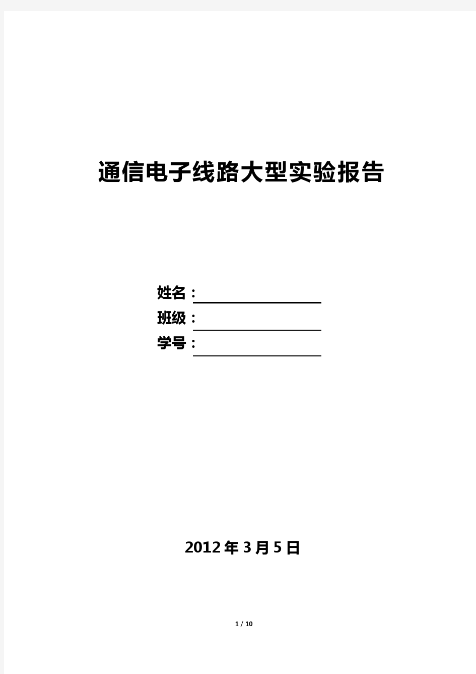 通信电子线路大型实验报告 zjut 浙江工业大学