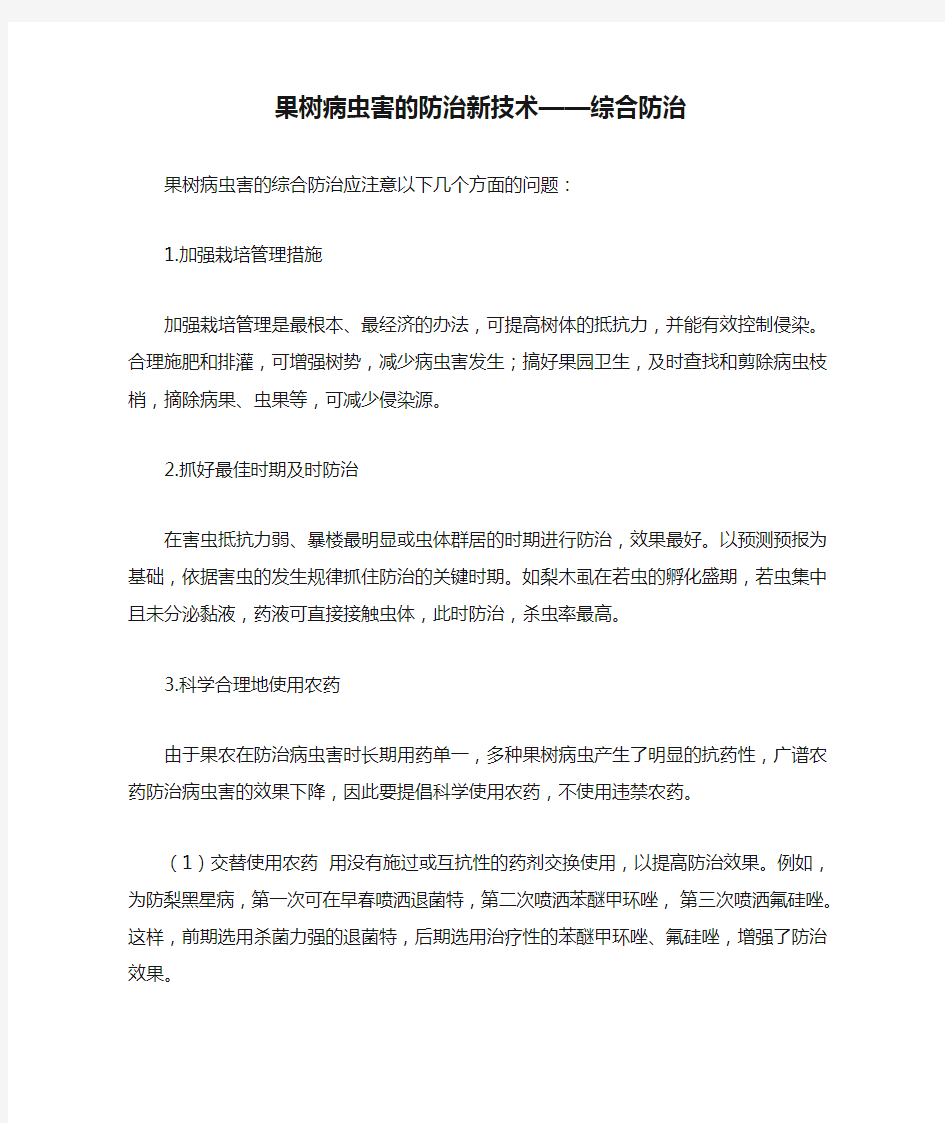 果树病虫害的防治新技术——综合防治