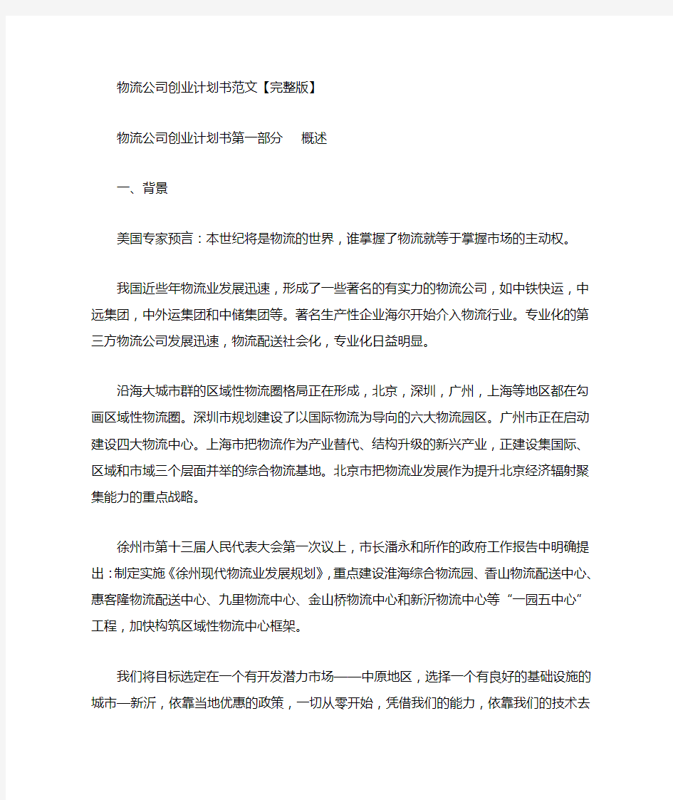 物流公司创业计划书范文