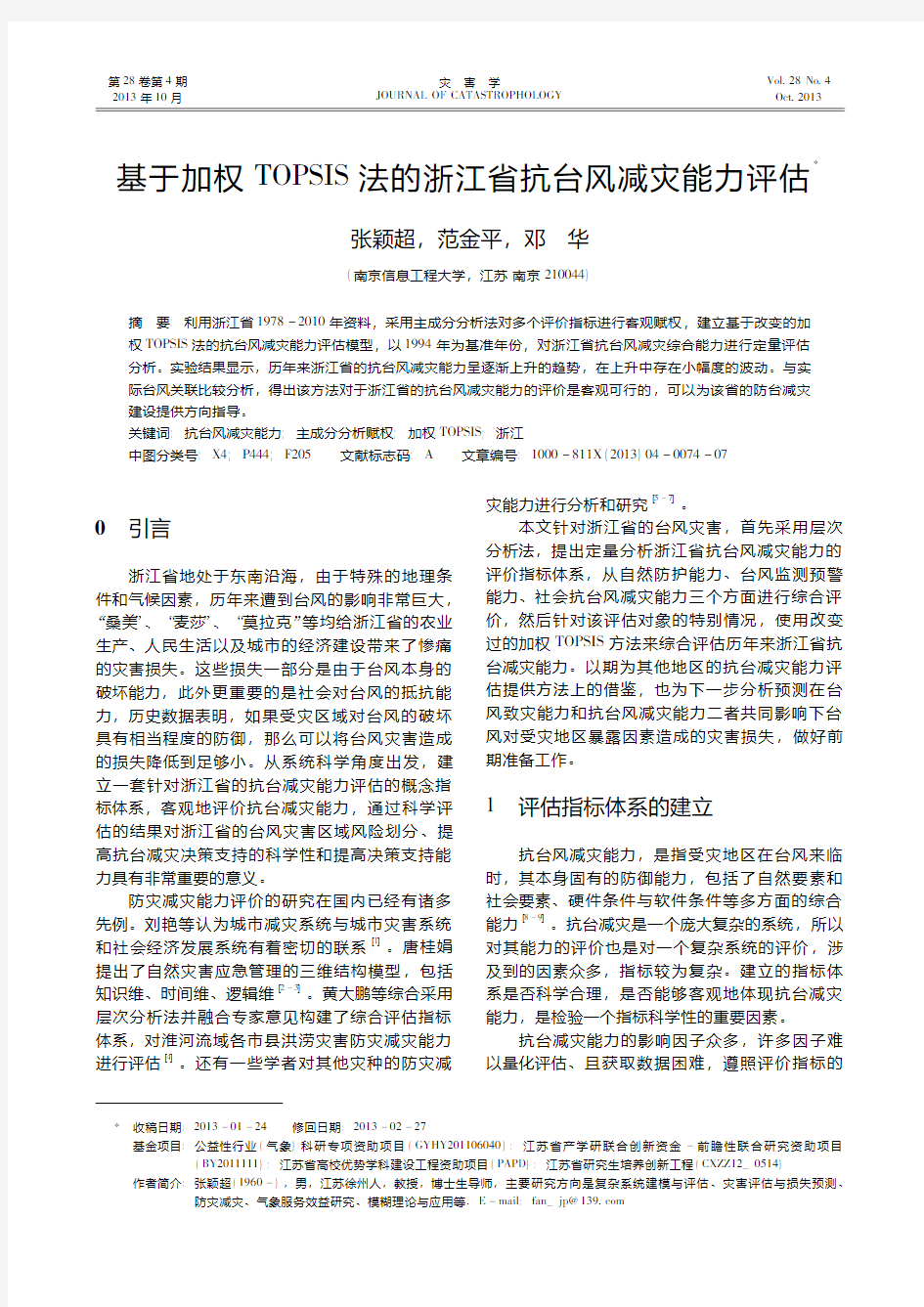 基于加权TOPSIS法的浙江省抗台风减灾能力评估