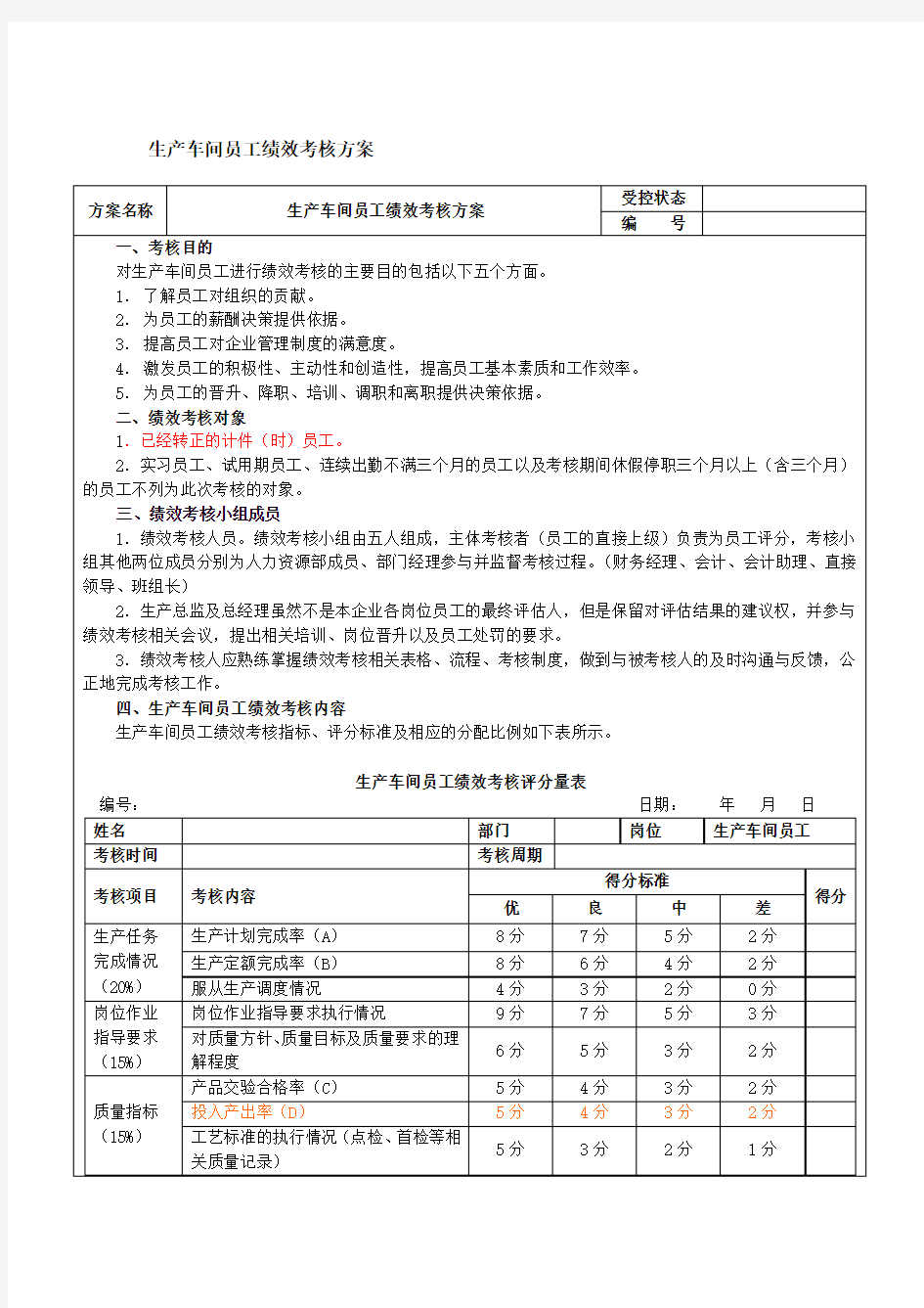 湘江木业生产车间工人绩效考核方案