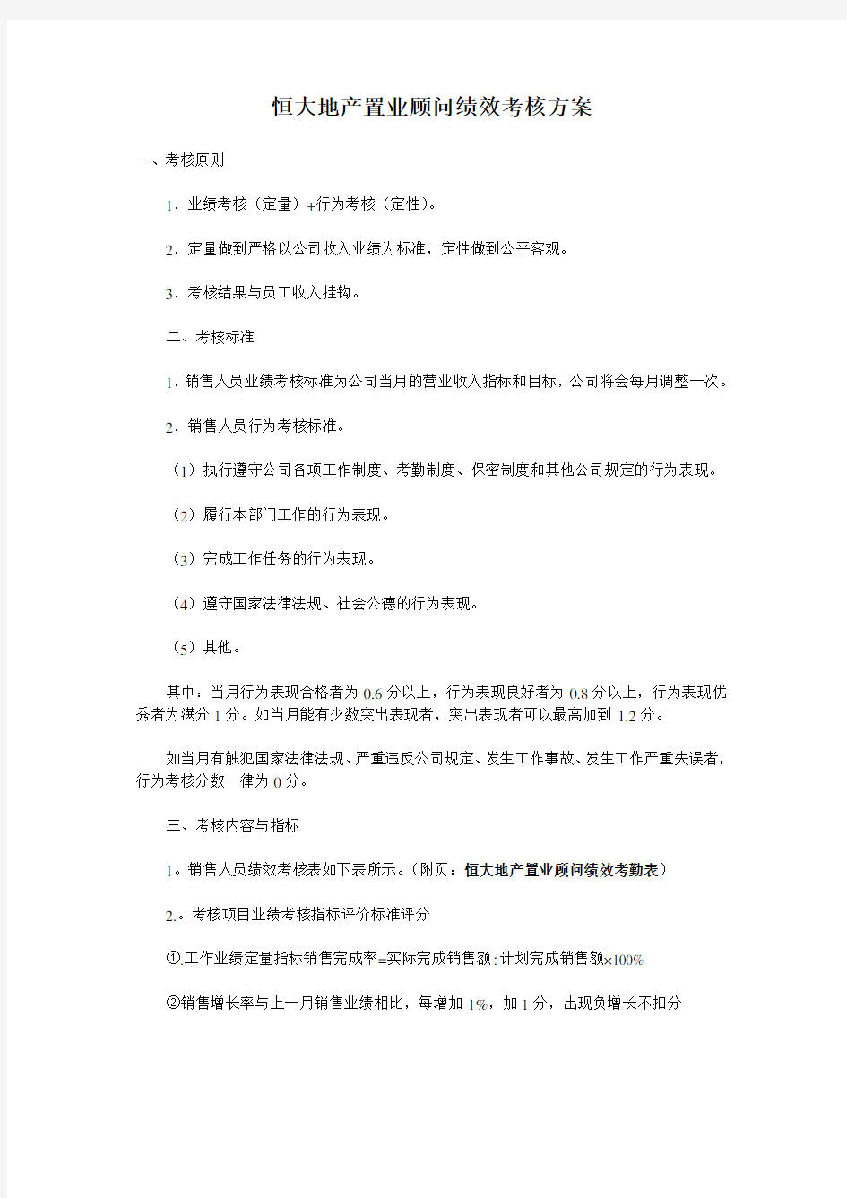 恒大地产置业顾问绩效考核方案