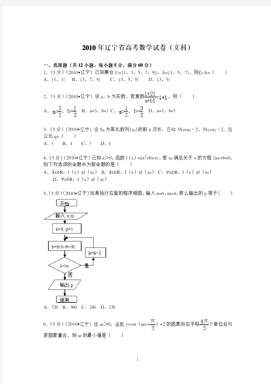 2010年辽宁省高考数学试卷(文科)答案与解析