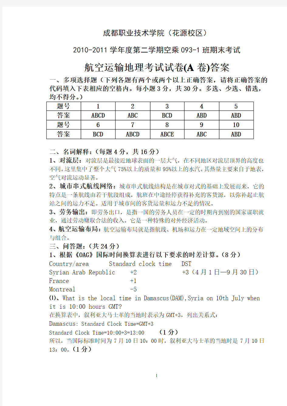 2010-2011学年下期航空运输地理试卷A答案