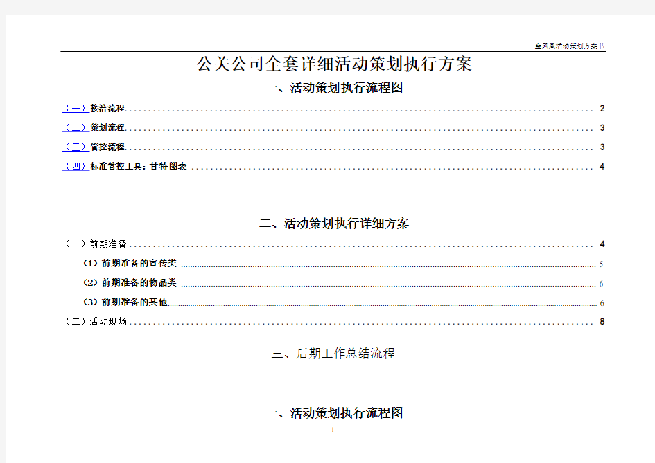 公关公司全套详细活动策划执行方案