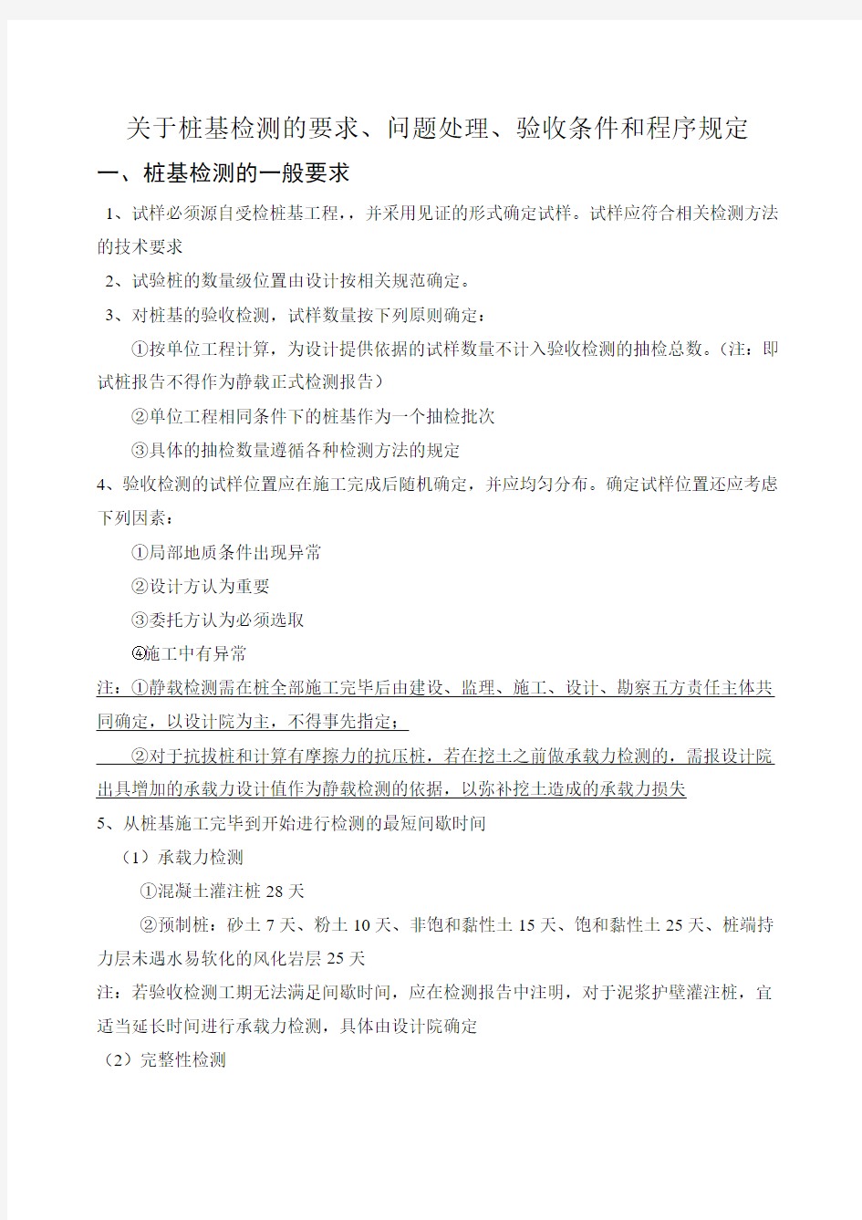 关于桩基检测的要求、问题处理、验收条件和程序规定(讨论版2014年01月23日)