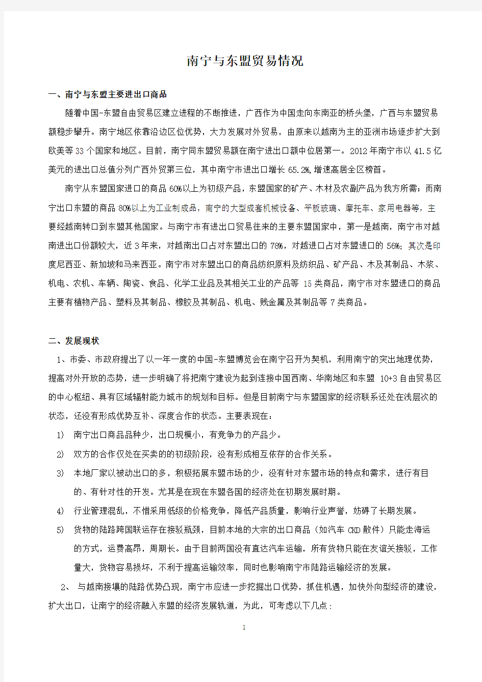 美丽湾市场分析报告：南宁与东盟贸易情况