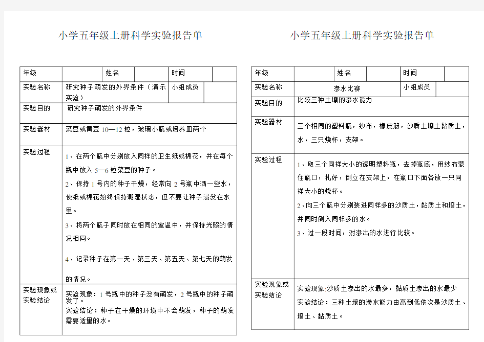 小学科学五年级上册实验报告单