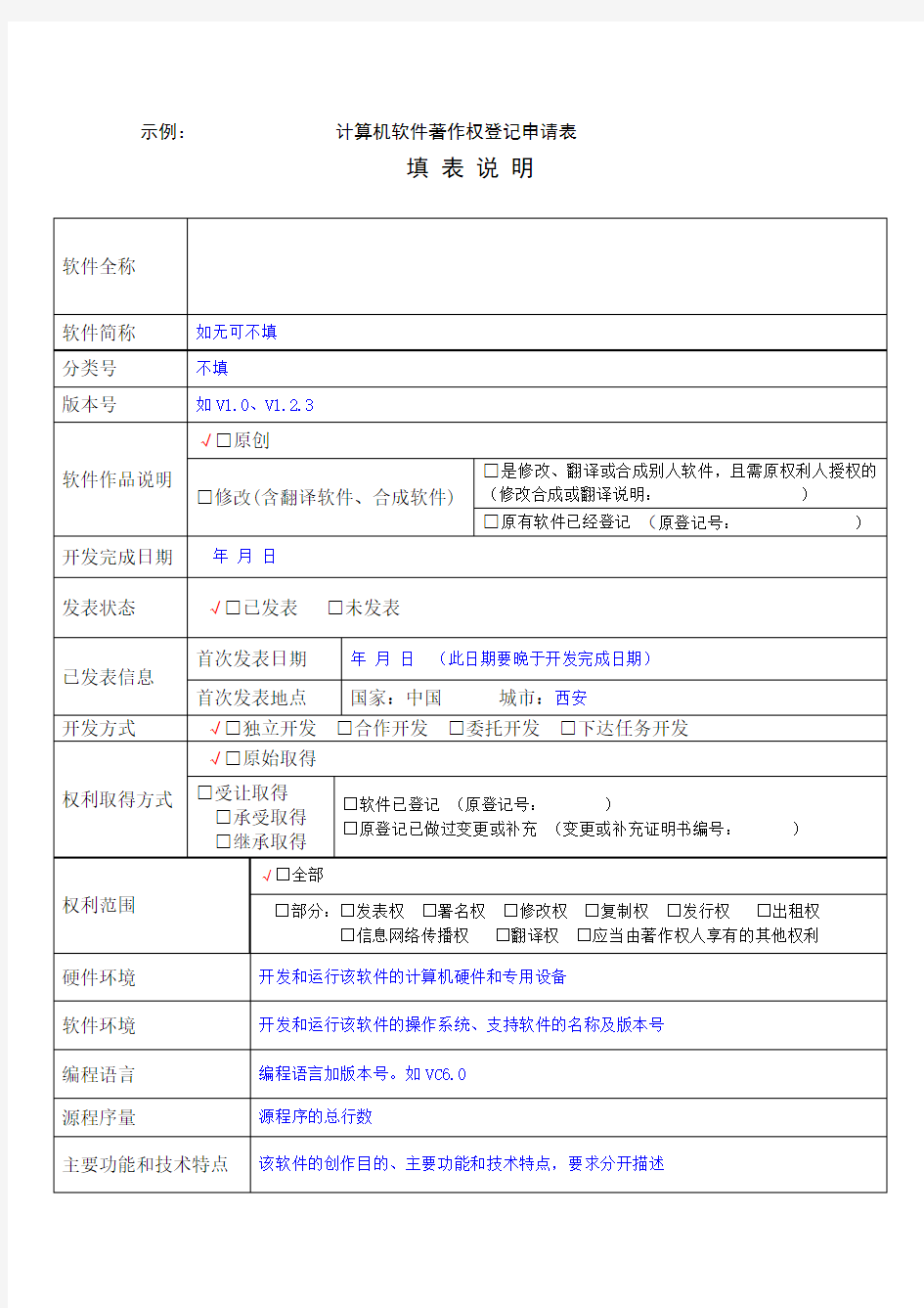 《 计算机软件著作权登记申请表模板》