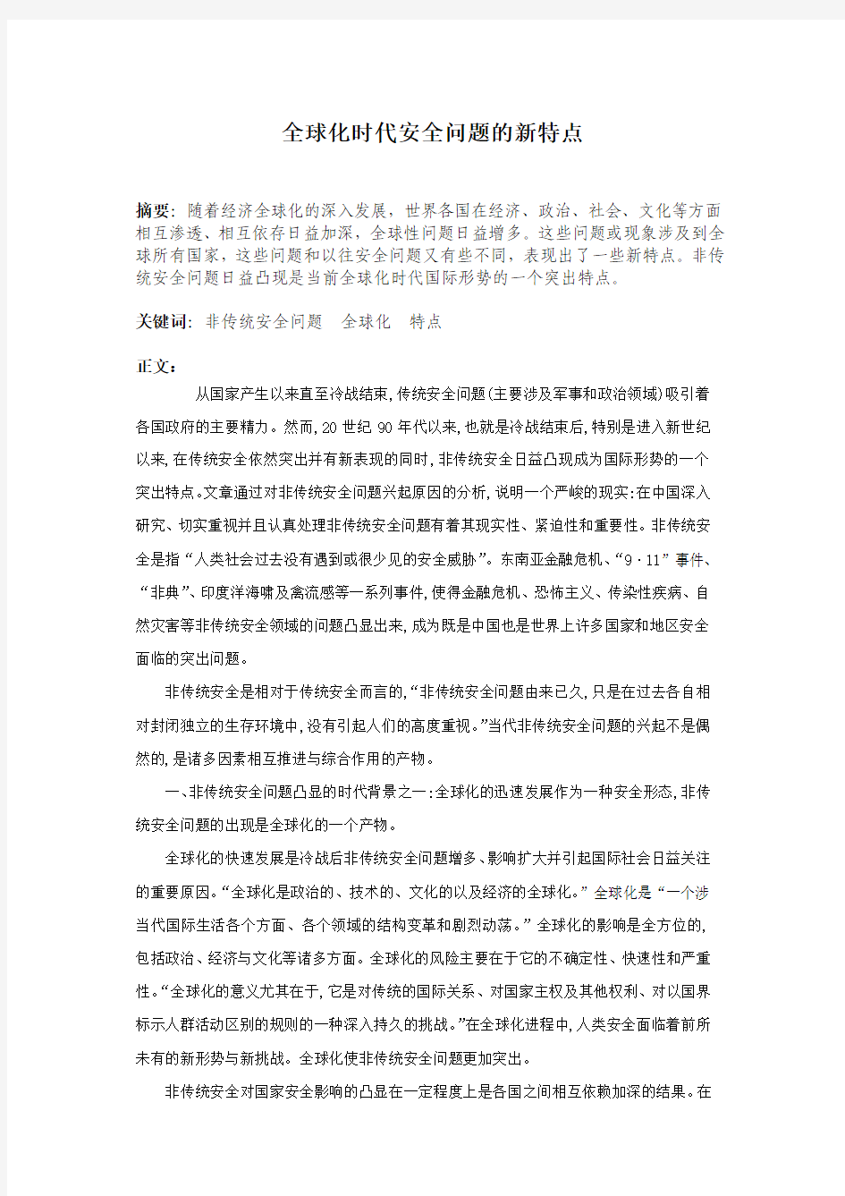 全球化时代信息时代的新特点。形势与政策论文