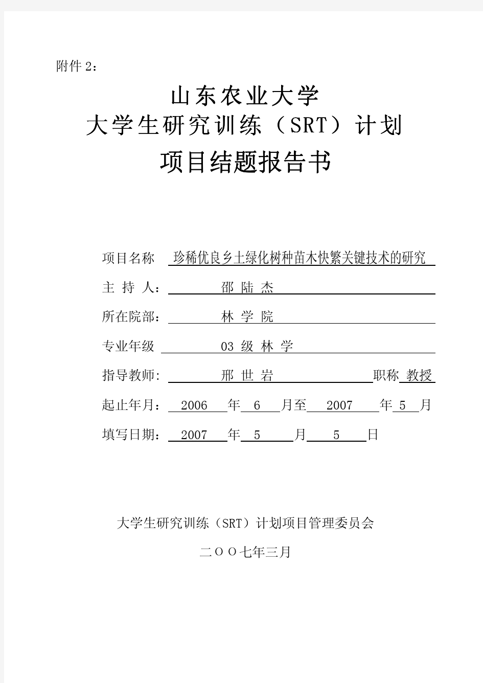 珍稀优良乡土绿化树种苗木快繁关键技术的研究