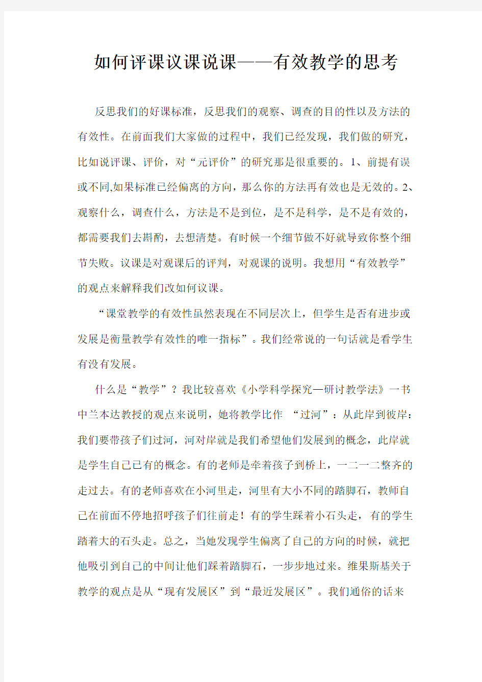 如何评课议课说课——有效教学的思考