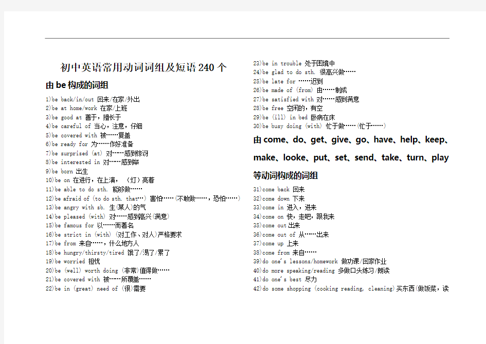 初中英语常用动词词组及短语240个