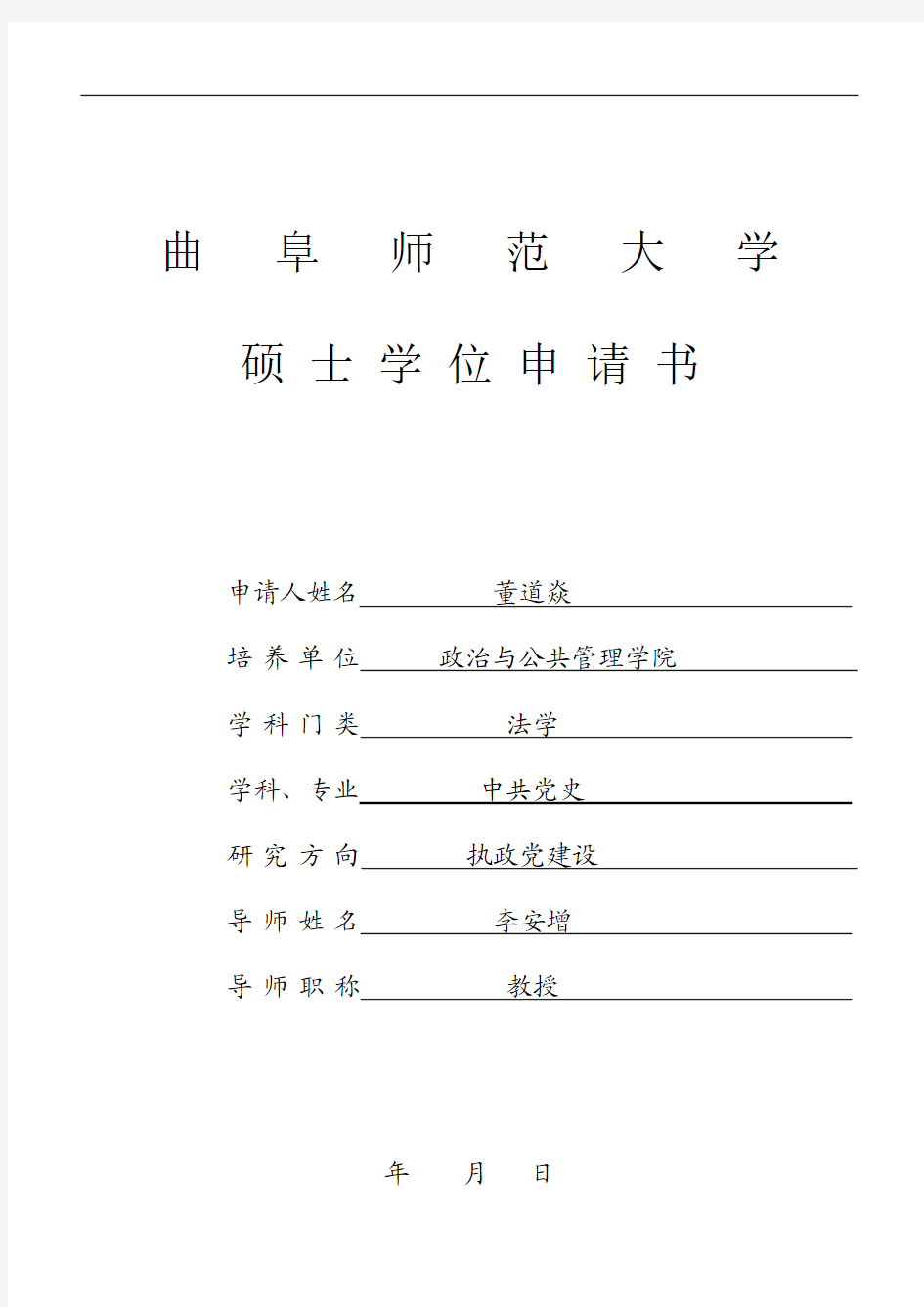 曲阜师范大学硕士研究生学位申请书