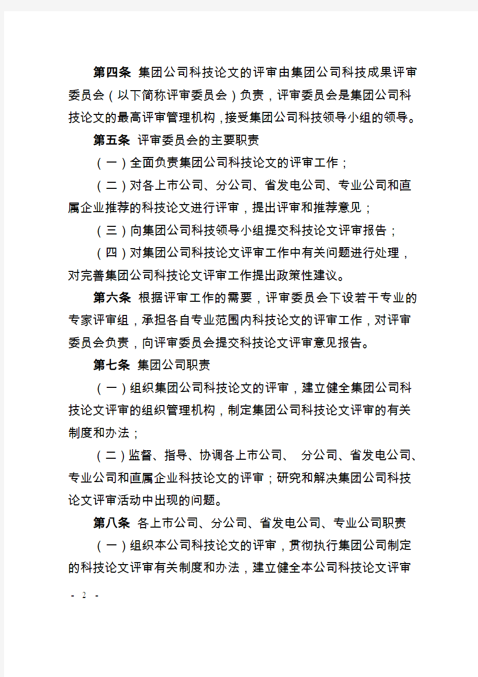 《中国大唐集团公司科学技术论文评审管理办法》