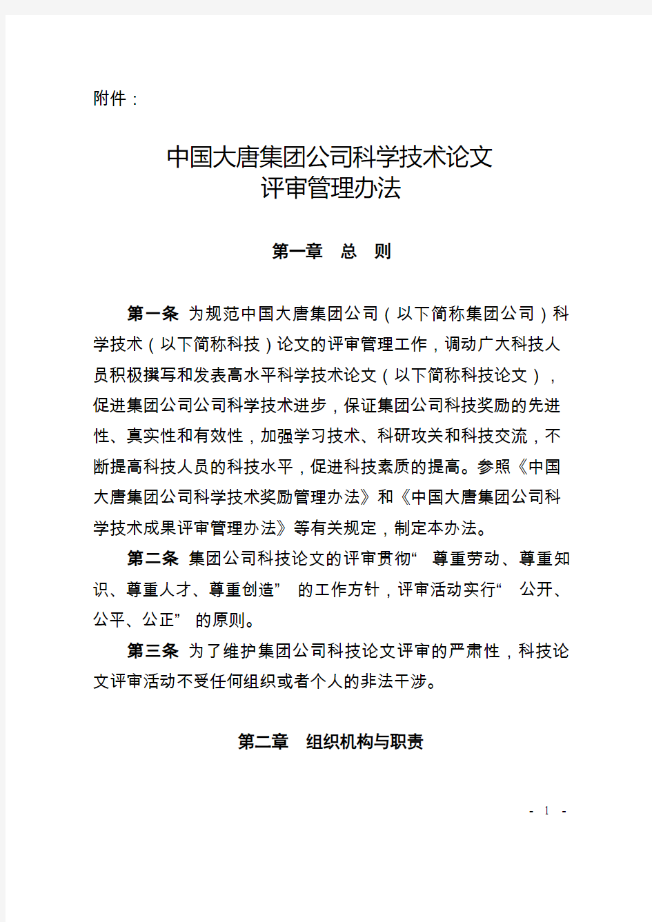 《中国大唐集团公司科学技术论文评审管理办法》