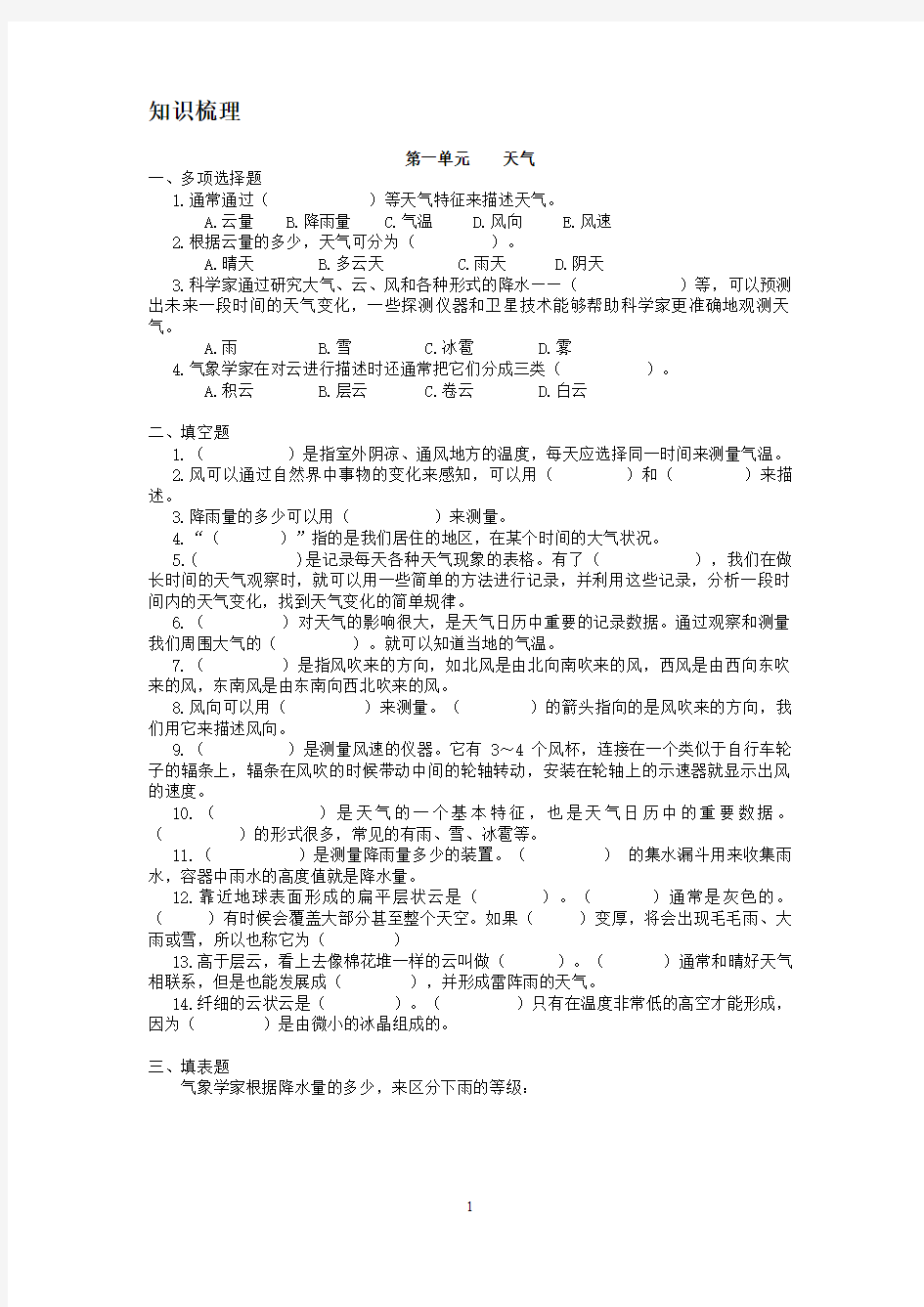 人教版四年级上册科学各单元测试题(含答案)