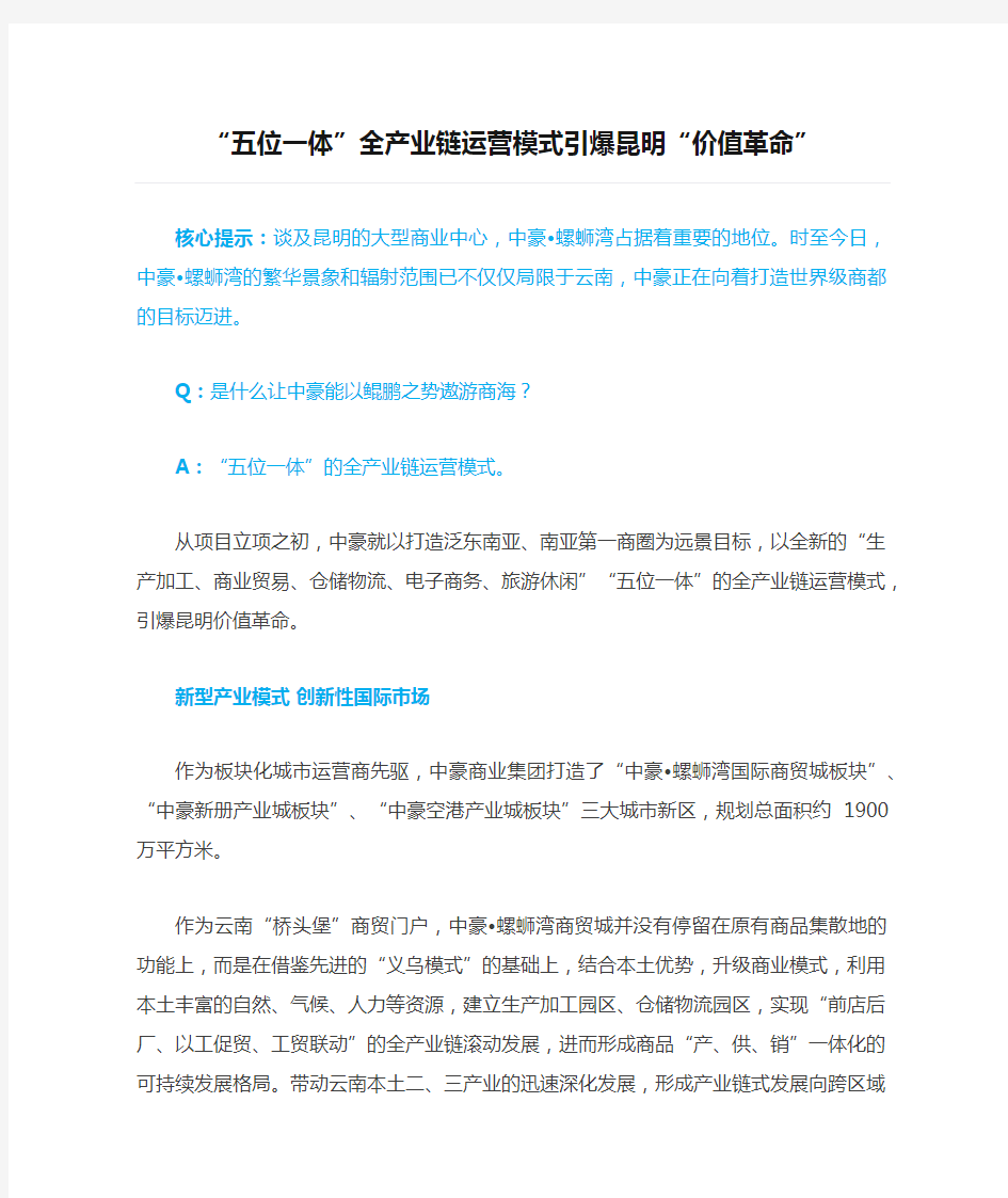 “五位一体”全产业链运营模式引爆昆明“价值革命”