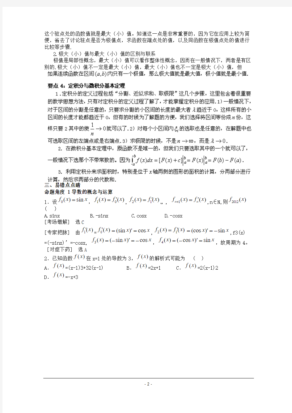 2012高考数学备考冲刺之易错点点睛系列专题 导数及应用(学生版)