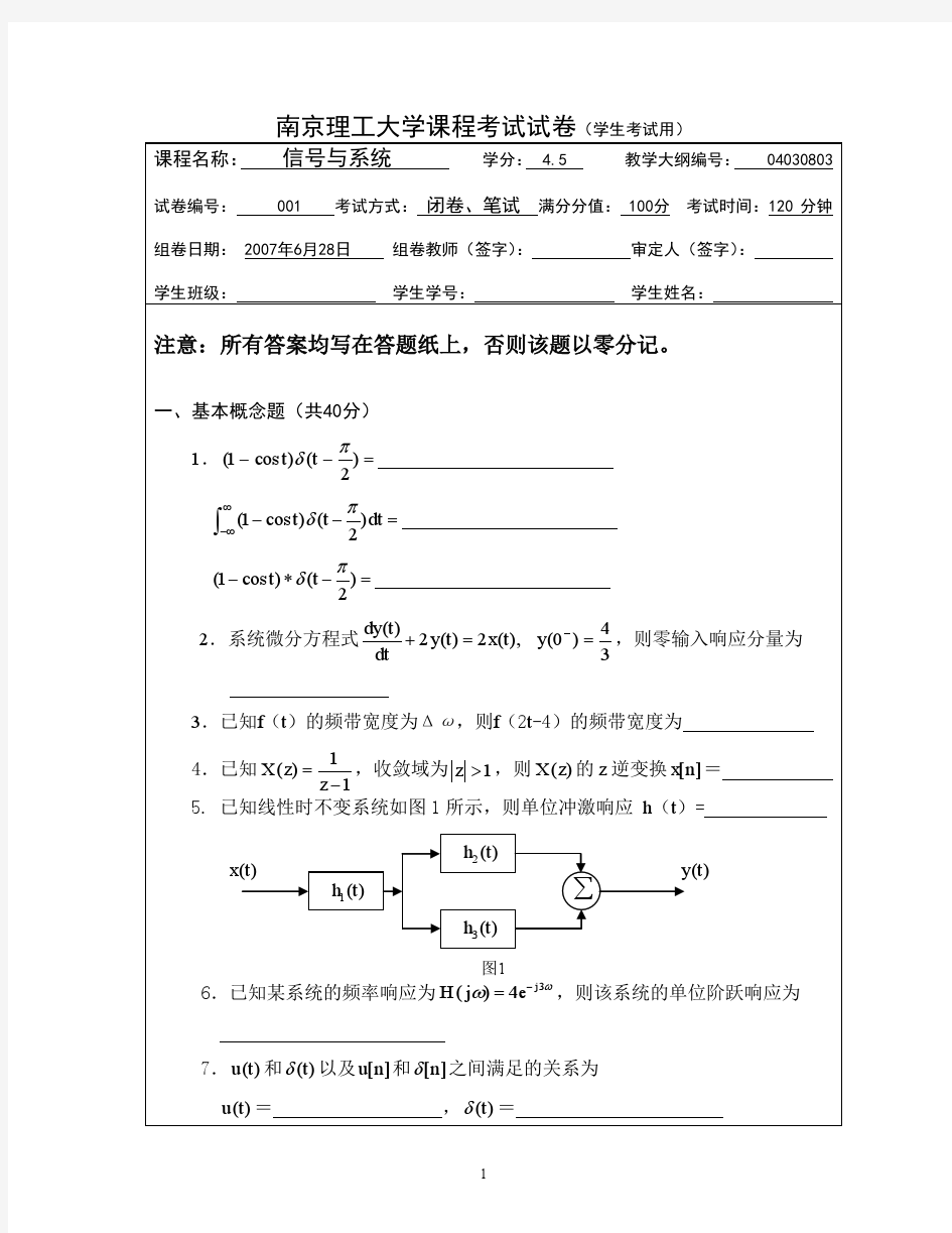 【电光】南理工2007年《信号与系统》A卷(附答案)