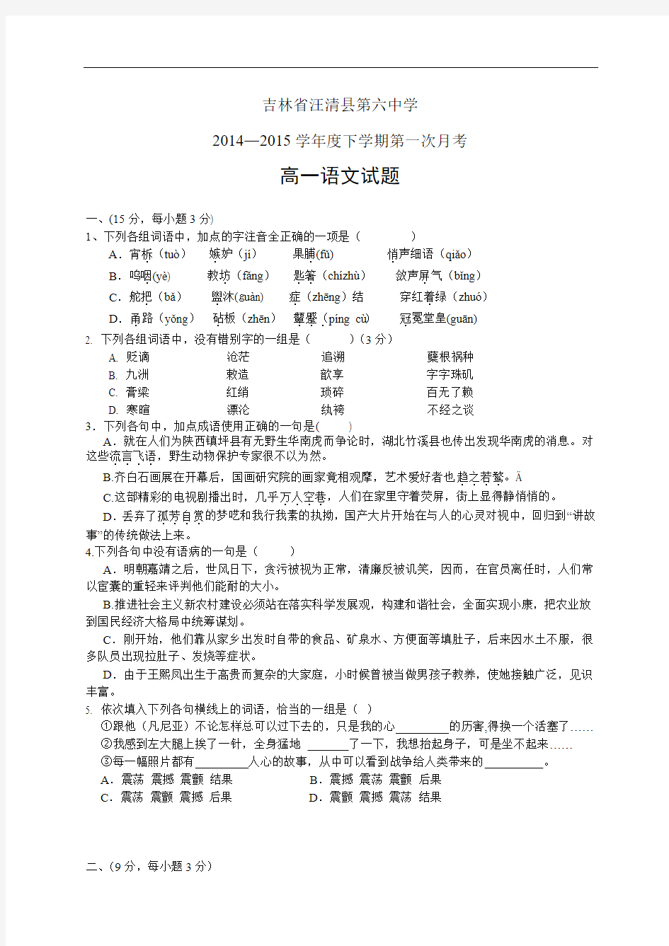 吉林省汪清县第六中学14-15学年度高一下学期第一次月考——语文