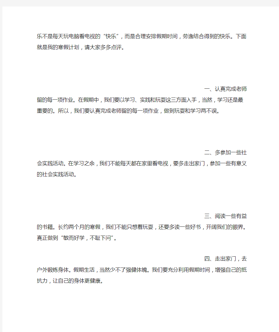 我的寒假计划(100字)作文