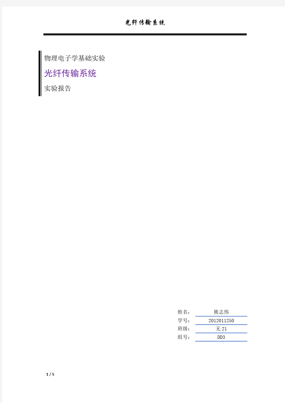 光纤传输系统_实验报告