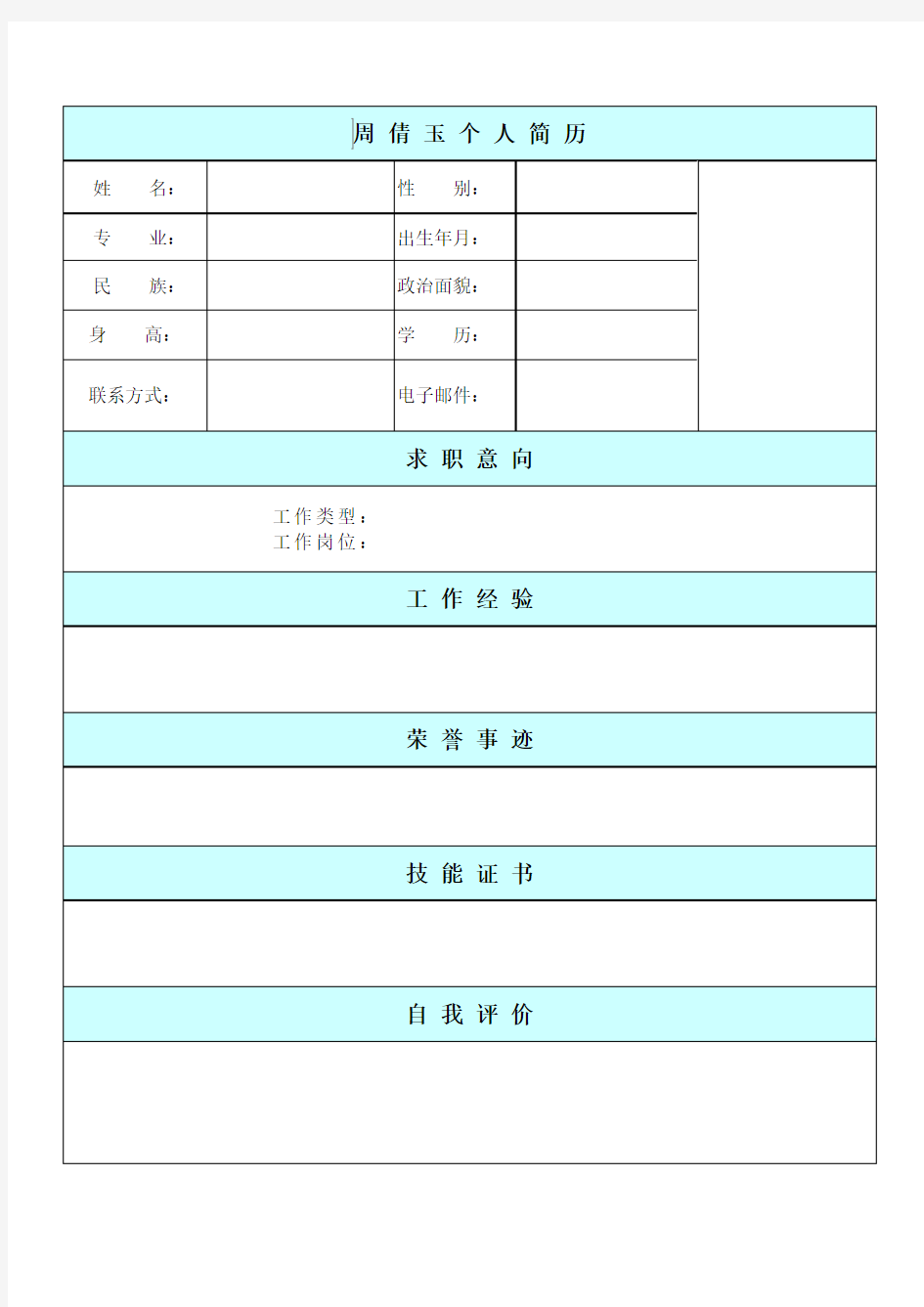 封面+简历模板+求职信