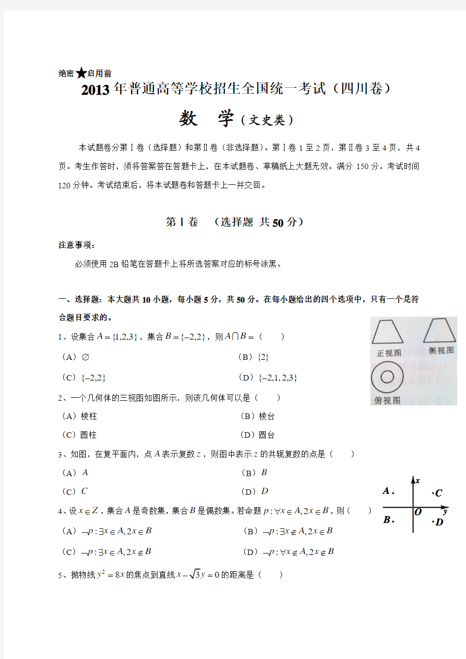 2013年四川高考数学(文科)试题(word版)