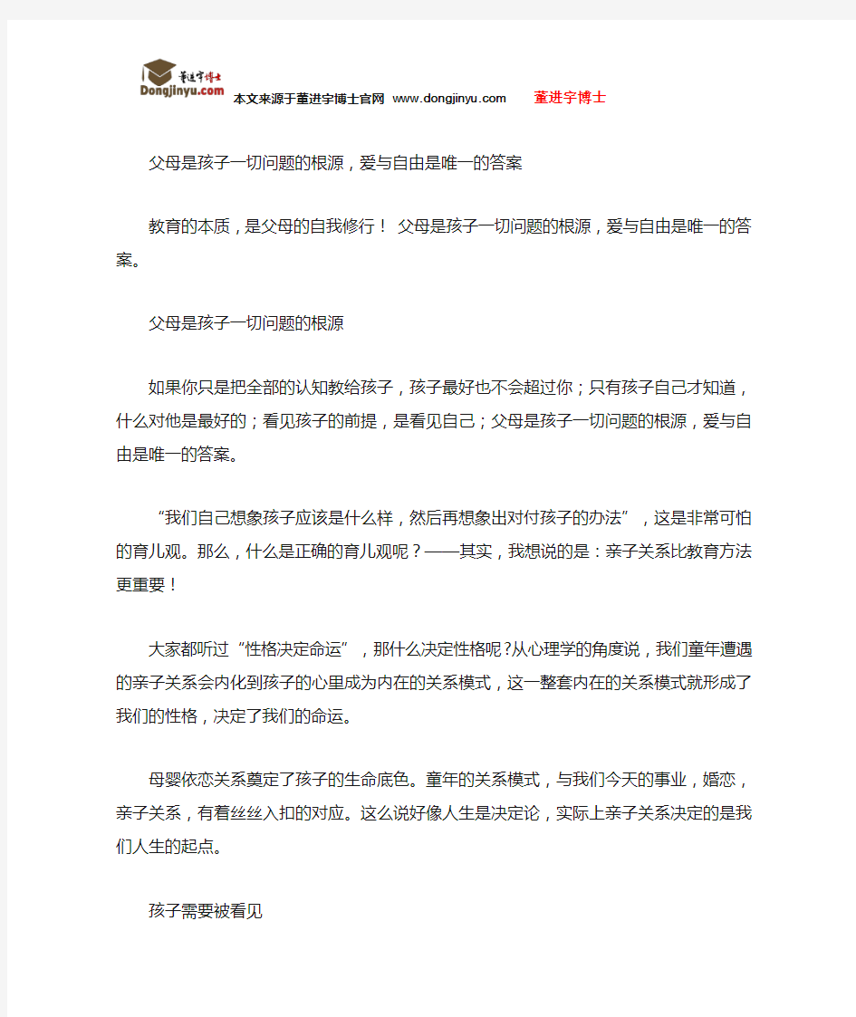 董进宇博士：父母是孩子一切问题的根源,爱与自由是唯一的答案