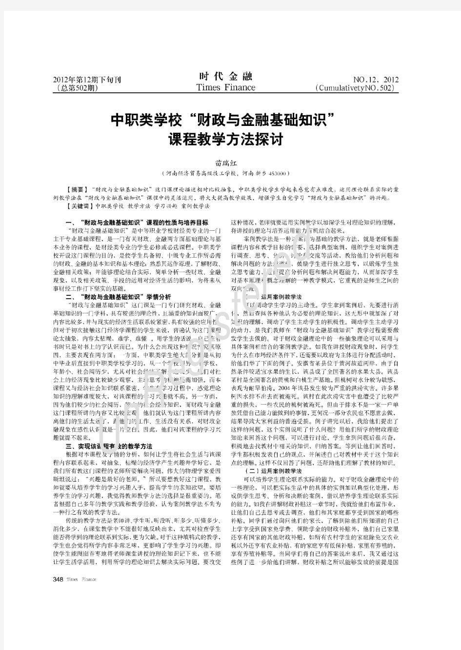 中职类学校财政与金融基础知识课程教学方法