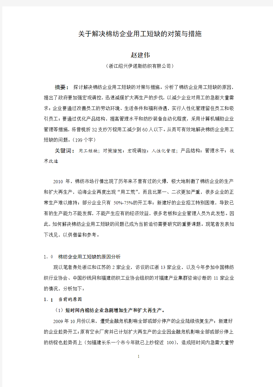 关于解决棉纺企业用工短缺的对策与措施