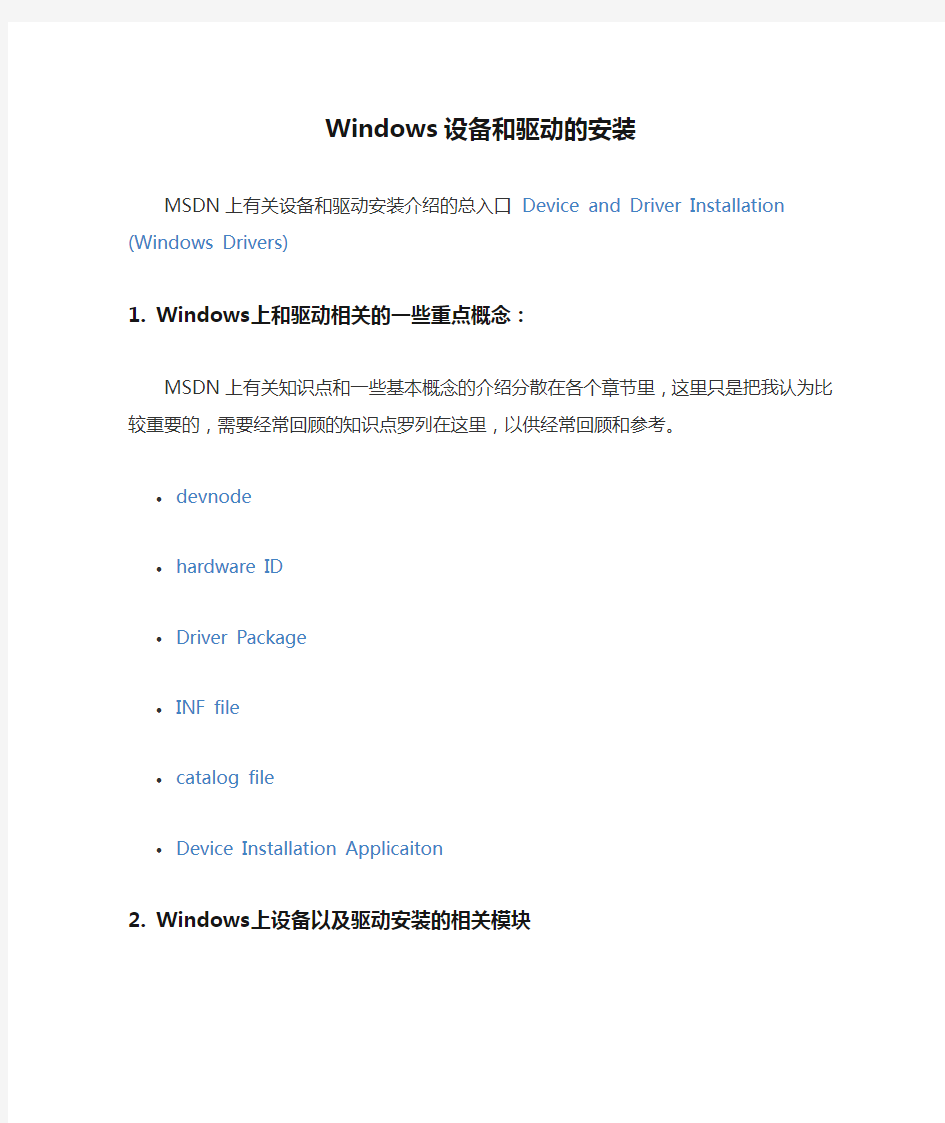 Windows设备和驱动的安装