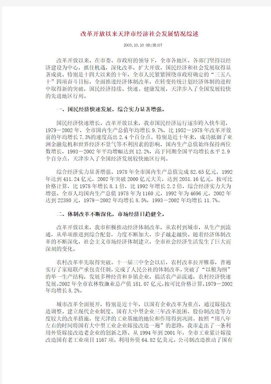 改革开放以来天津市经济社会发展情况综述